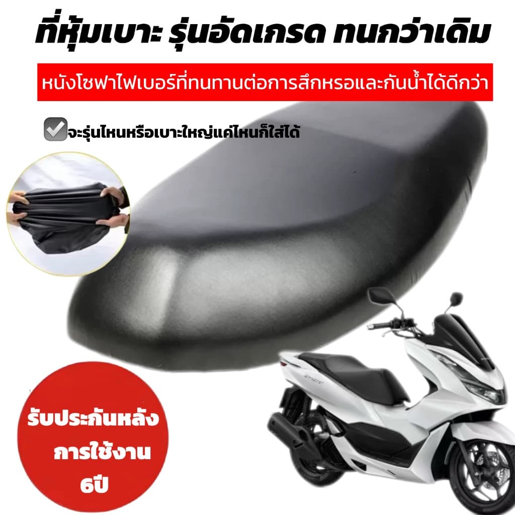 ใหญ่กว่าทนกว่า ใส่ได้กับรถทุกรุ่น ทุกเบาะ ใหญ่แค่ไหนก็ใส่ได้ ที่หุ้มเบาะรถมอเตอร์ไซค์ ผ้าคุมเบาะมอเตอร์ รูปที่ 1