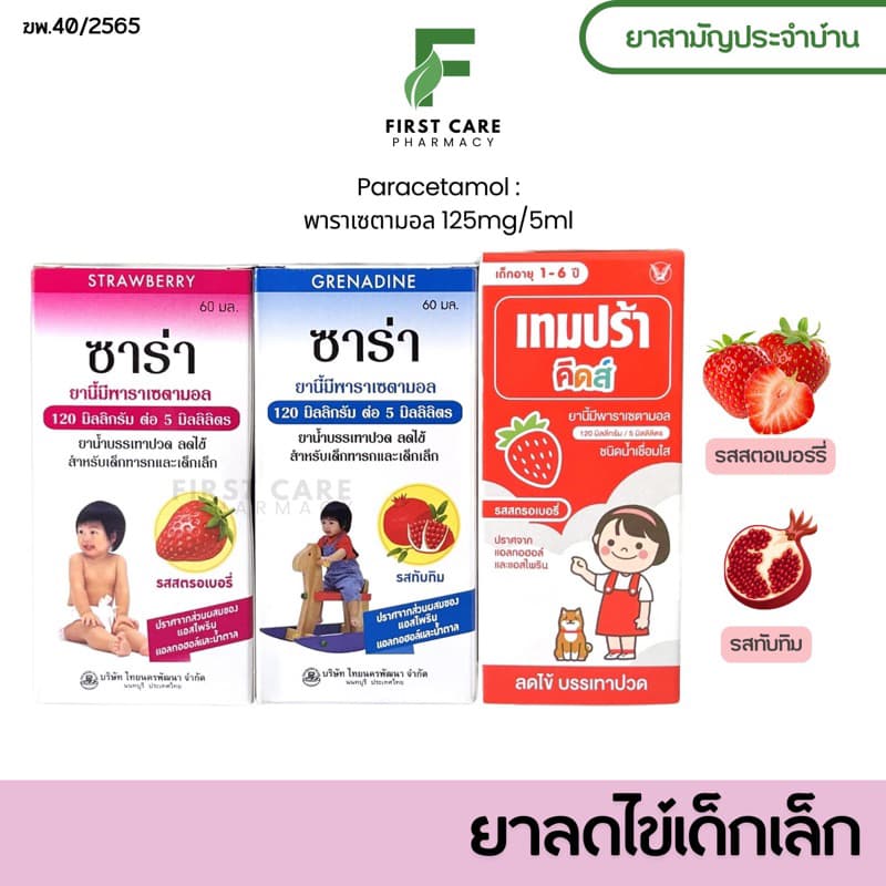 ซาร่า / เทมปร้า คิดส์ ยาน้ำบรรเทาปวด ลดไข้เด็ก ยาพาราเซตามอล 120mg/5 ml ยาสามัญประจำบ้าน รูปที่ 1