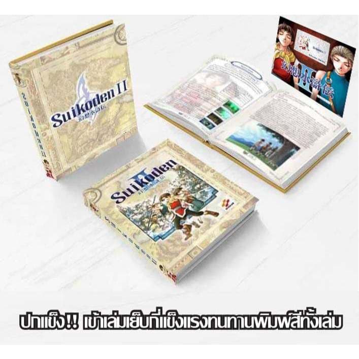 หนังสือบทสรุปเกม Genso Suikoden II ภาค2 ปกแข็ง สีทั้งเล่ม [PS1] [คู่มือเกม/เฉลยเกม/หนังสือเกม] รูปที่ 1