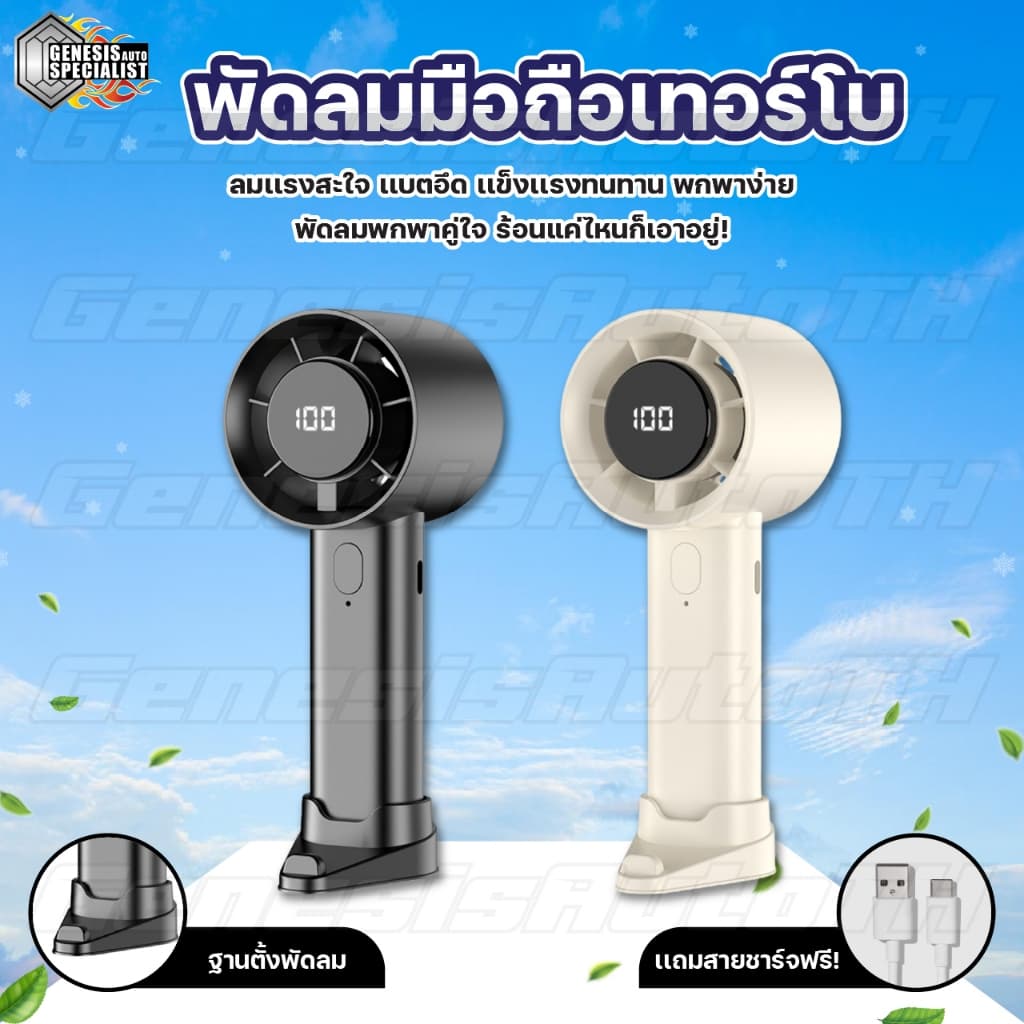 ลูกค้าใหม่ 1 บาท! พัดลมมือถือเทอร์โบ 💨 ลมแรง 5 ระดับ แบตอึด ใช้งานได้นาน น้ำหนักเบา พกง่าย ส่งด่วนไวทันใจ!