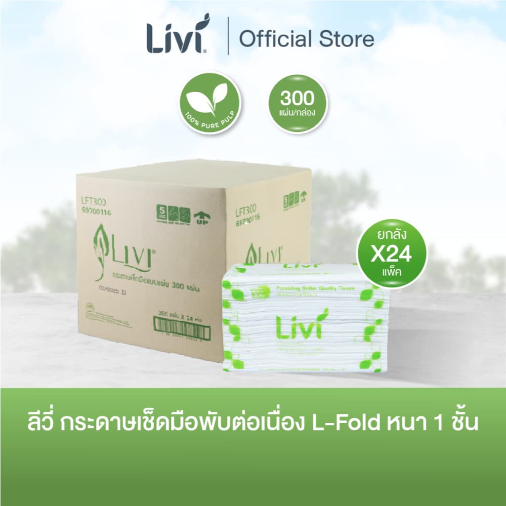 (ยกลัง) Livi กระดาษเช็ดมือพับต่อเนื่อง L-Fold หนา 1 ชั้น 300 แผ่น จำนวน 24 แพ็ค/ลัง