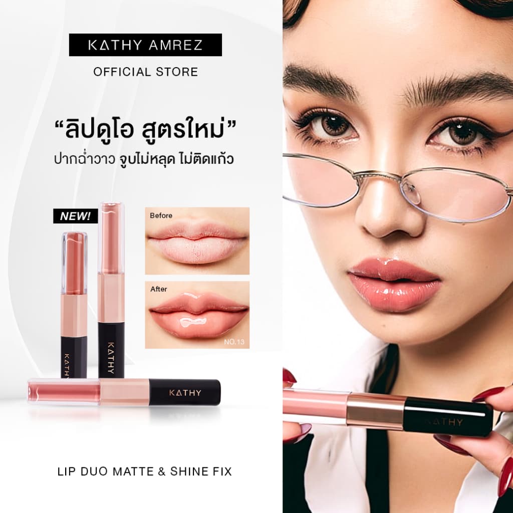 ลิปดูโอ จูบไม่หลุด KATHY AMREZ LIP DUO MATTE & SHINE FIX