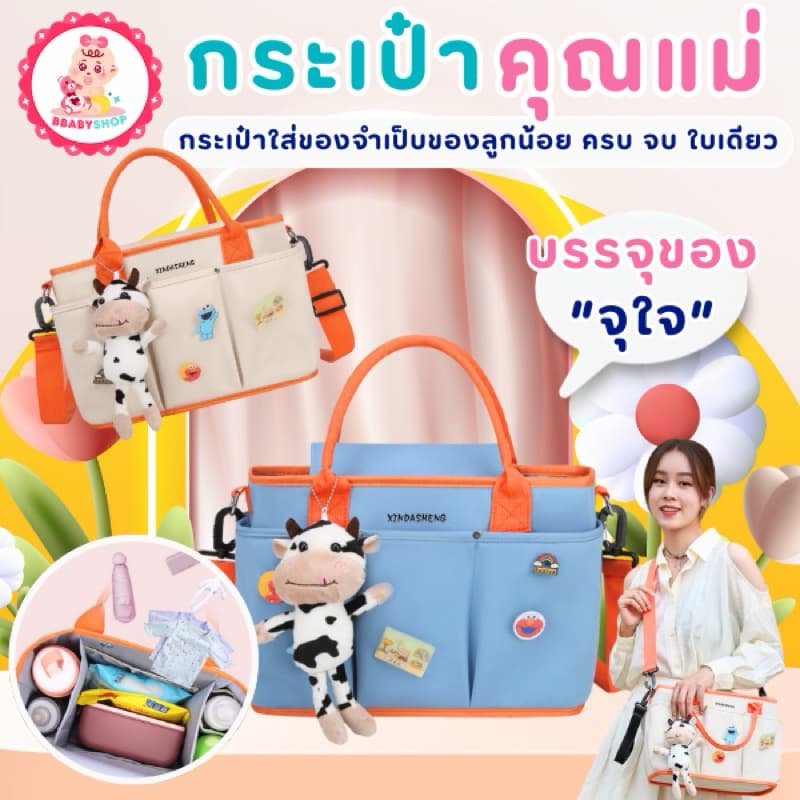 กระเป๋าอเนกประสงค์สำหรับคุณแม่ ความจุเยอะ