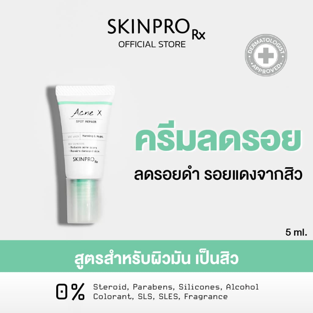 SKINPRO Rx Acne X Spot Repair 5ml ครีมลดปัญหารอยแผลจากสิว รอยแดง รอยดำ รอยแผล ลดการเกิดสิวซ้ำ