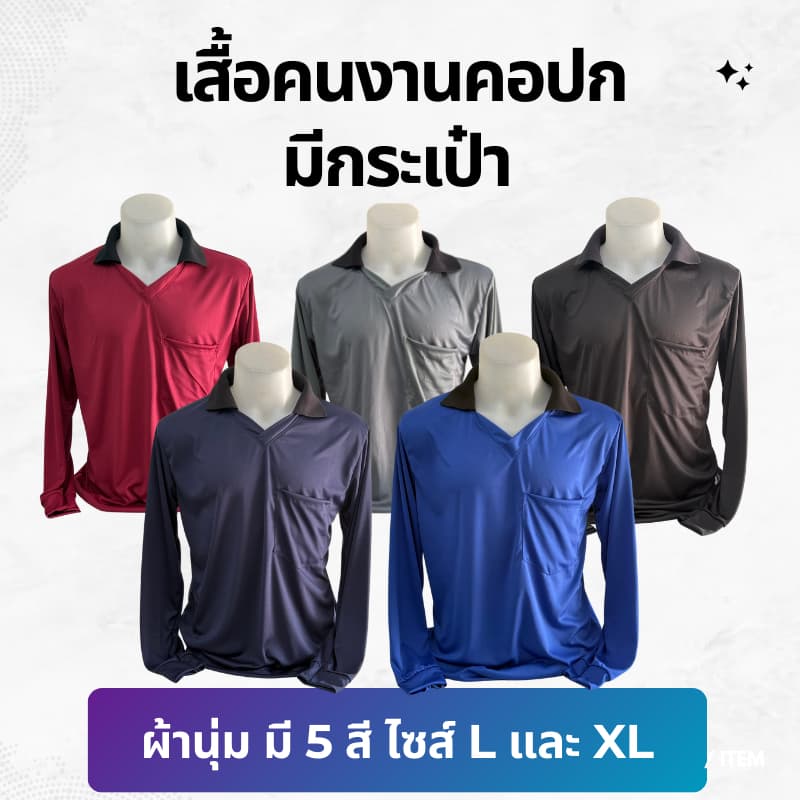 เสื้อคอปก มีกระเป๋า ใส่ของได้ ใส่ลุยไร่ลุยสวนก็สบาย!