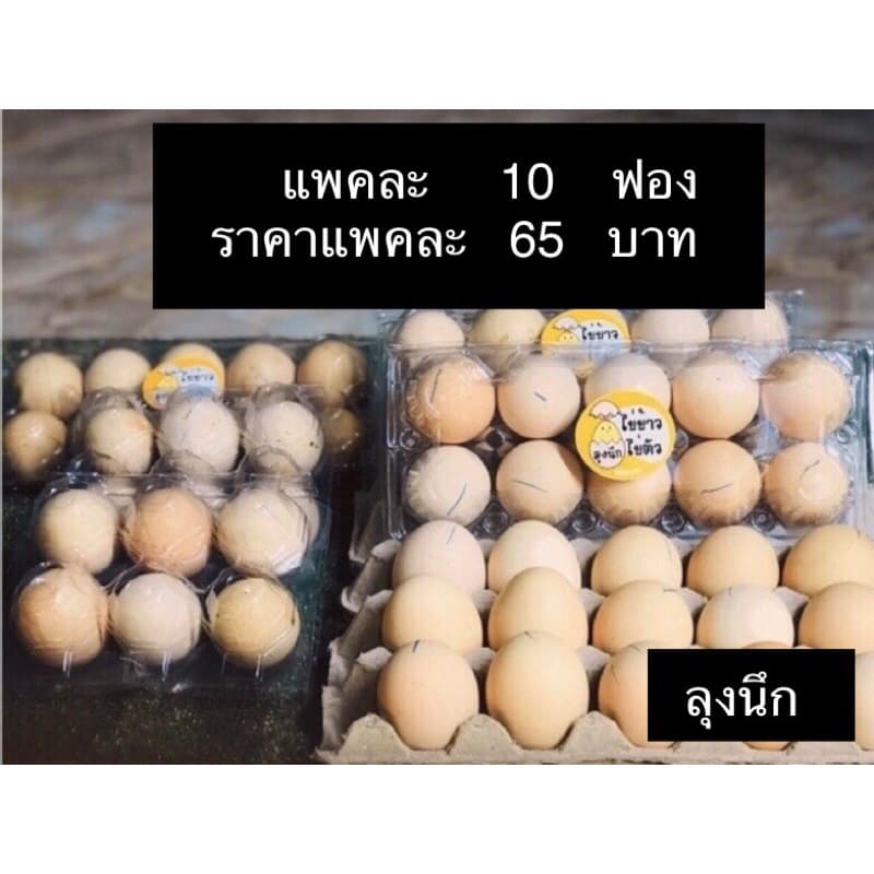 ไข่ข้าวไข่ตัวลุงนึก🐣ไข่ไก่ ราคา 55 บาท/10ฟอง #ไข่ข้าวนึ่งสุก#ไข่ฮ้างฮาง#ไข่ลูกอ่อน รูปที่ 1