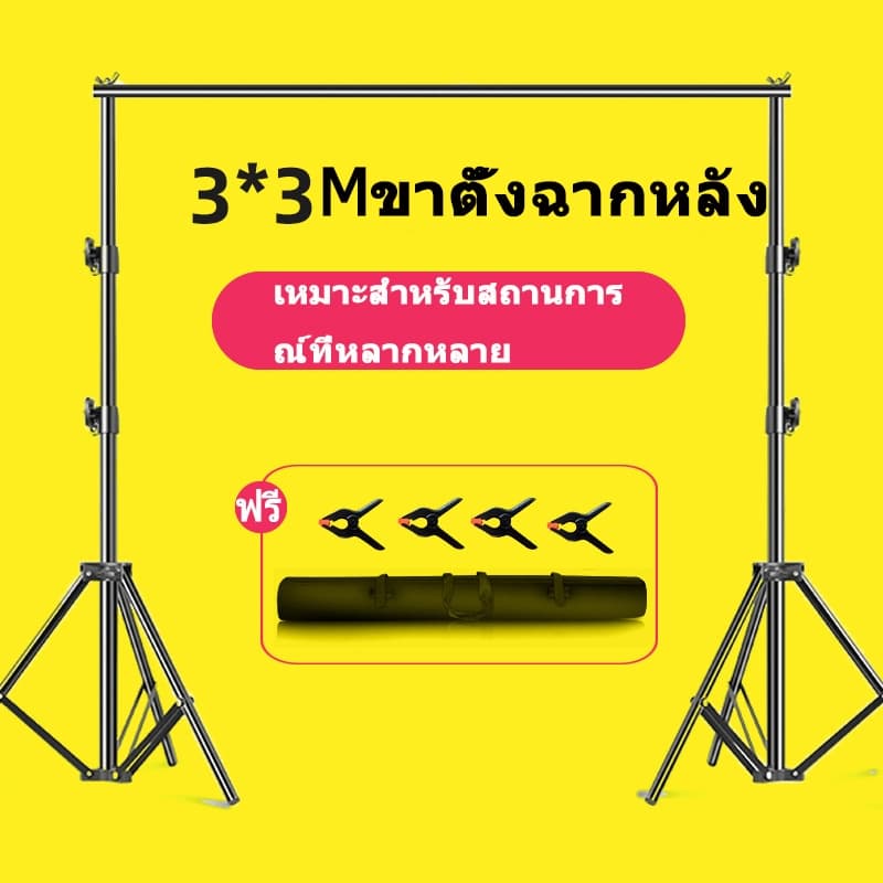 ขาตั้งฉากหลังสำหรับถ่ายภาพ 2.6*3M,3*3M ฉากถ่ายรูป โครงฉากถ่ายภาพ ฉากถ่ายภาพ สตูดิโอถ่ายภาพฉากหลัง ฉากหลังกล้อง รูปที่ 1
