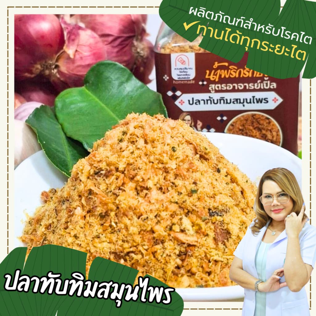 ปลาทับทิมสมุนไพร น้ำพริก อาหารพร้อมทาน สูตรโซเดียมต่ำ อาหารโรคไต ทานได้ทุกระยะ สูตรอาจารย์เปิ้ล… รูปที่ 1