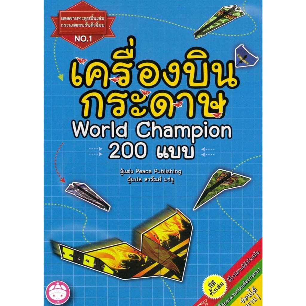 หนังสือ เครื่องบินพับกระดาษ 200 แบบ ผู้เขียน : Pesce Publishing สำนักพิมพ์ : YF CULTURE BK03 set 1 รูปที่ 1