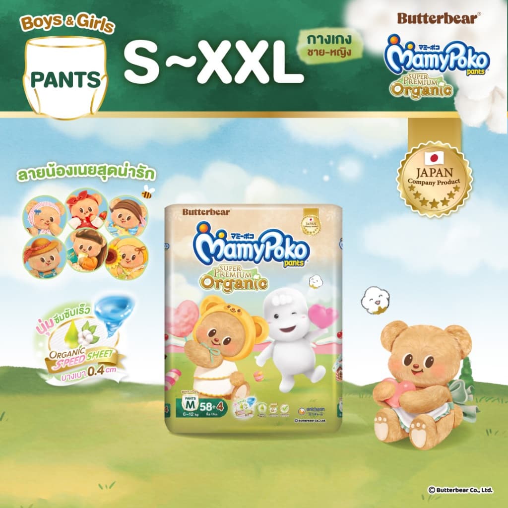 MamyPoko กางเกงผ้าอ้อมเด็ก ซุปเปอร์ พรีเมี่ยม ออร์แกนิค รุ่น หมีเนย ไซส์ S-XXL 1 แพ็ค