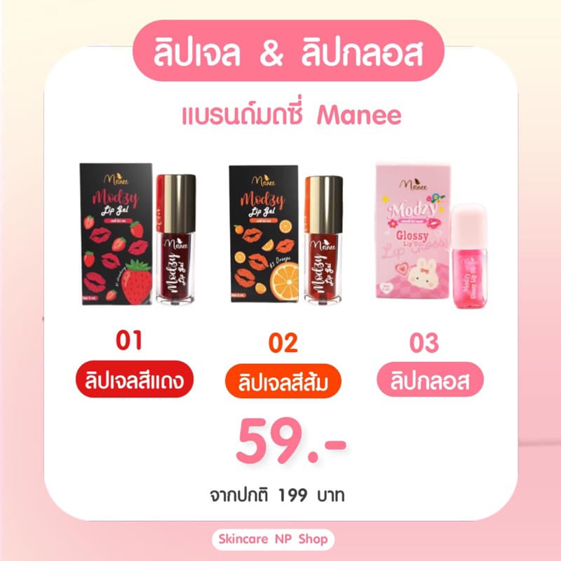 Glossy & Lipgel ลิปกลอส ลิปเจล แบรนด์มดซี่ มณี ลิปเจลมดซี่ดอกไม้ 5 ml. บำรุงฝีปาก Manee ลิปเจล Lipgel Modzy… รูปที่ 1