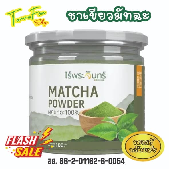 ไร่พระจันทร์ ผงชาเขียวมัทฉะ Matcha Powder 100% ไม่แต่งสี กลิ่น ไม่ผสมน้ำตาล ขนาด 100 กรัม จ