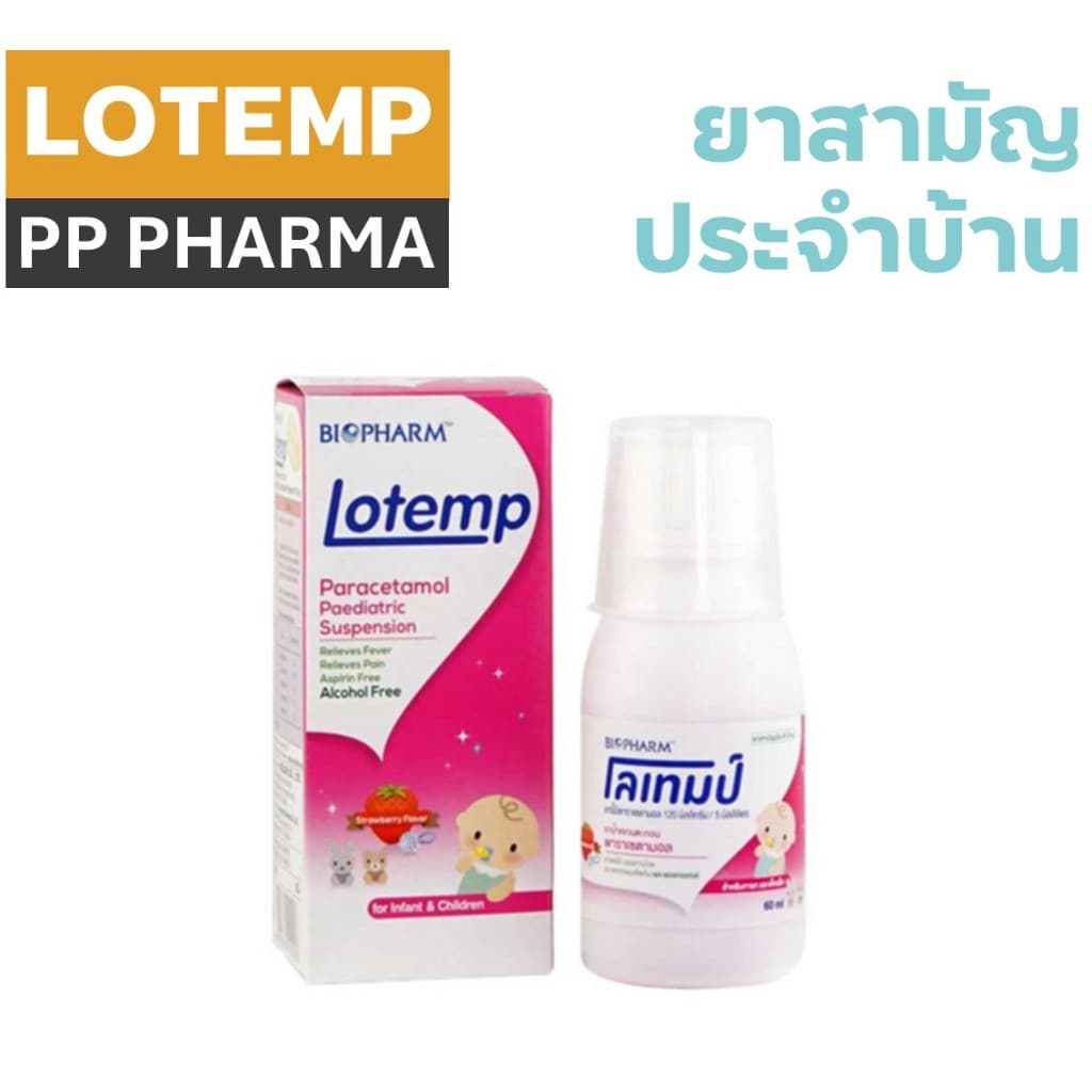 ยาแก้ปวด ลดไข้เด็ก โลเทมป์ lotemp ยาน้ำเด็ก พาราเซตามอล Paracetamol 120mg/5ml ยาสามัญประจำบ้าน Biopharm รูปที่ 1