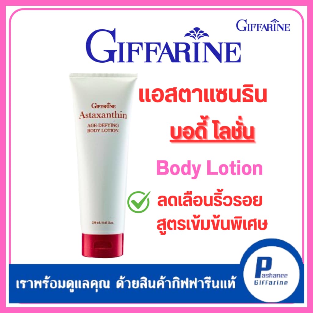 โลชั่นถนอมผิวกายเพื่อลดเลือนริ้วรอย สูตรเข้มข้นพิเศษ แอสตาแซนธิน เอจ – ดีไฟอิ้ง บอดี้… รูปที่ 1