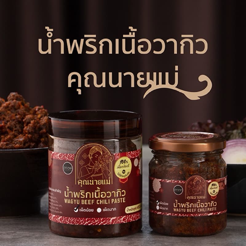 น้ำพริกเนื้อวากิวคุณนายแม่ ขนาด 200 กรัม และ450 กรัม