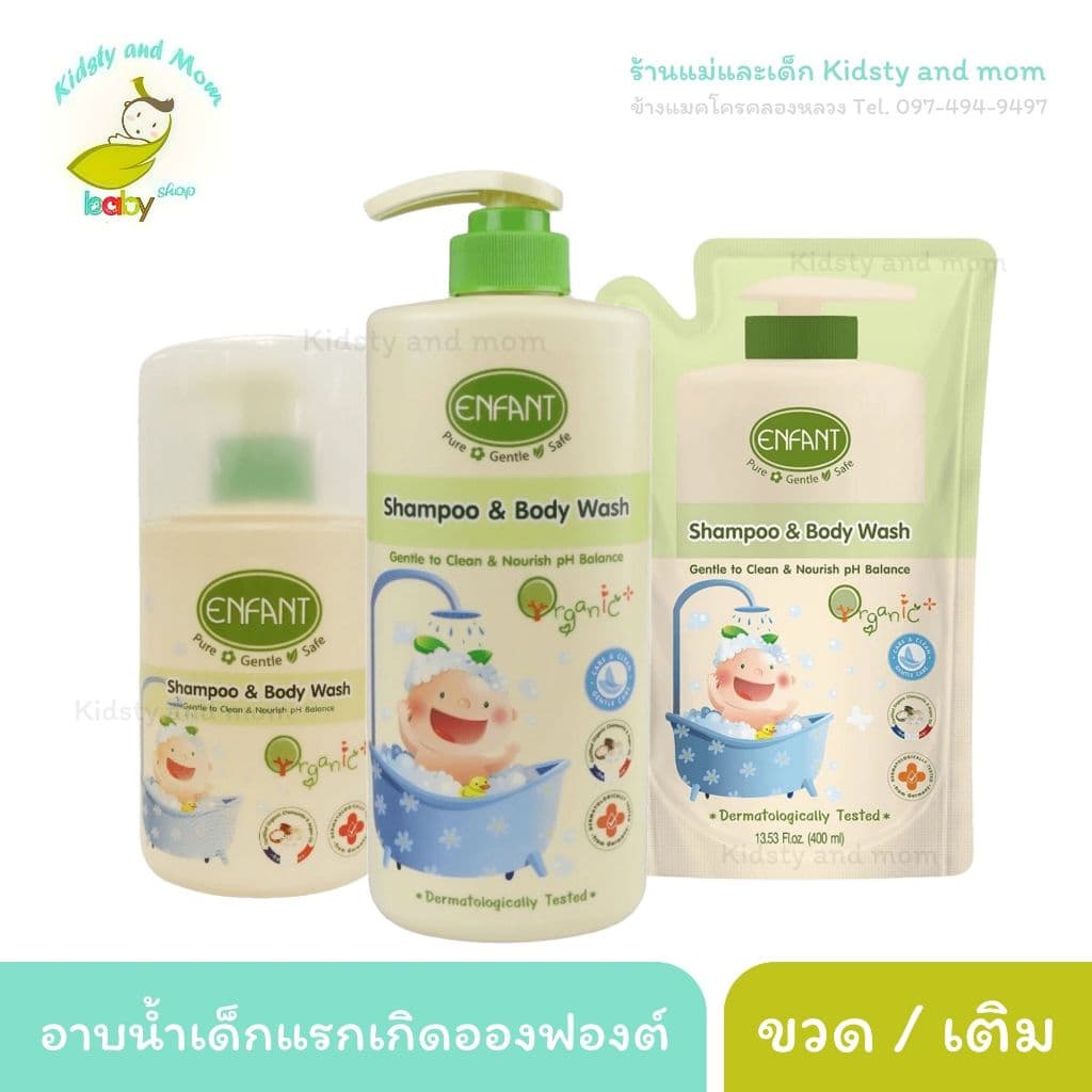Enfant (อองฟองต์) แชมพูและครีมอาบน้ำ ORGANIC SHAMPOO & BODYWASH ใช้ได้ตั้งแต่แรกเกิด ชนิดขวดและเติม