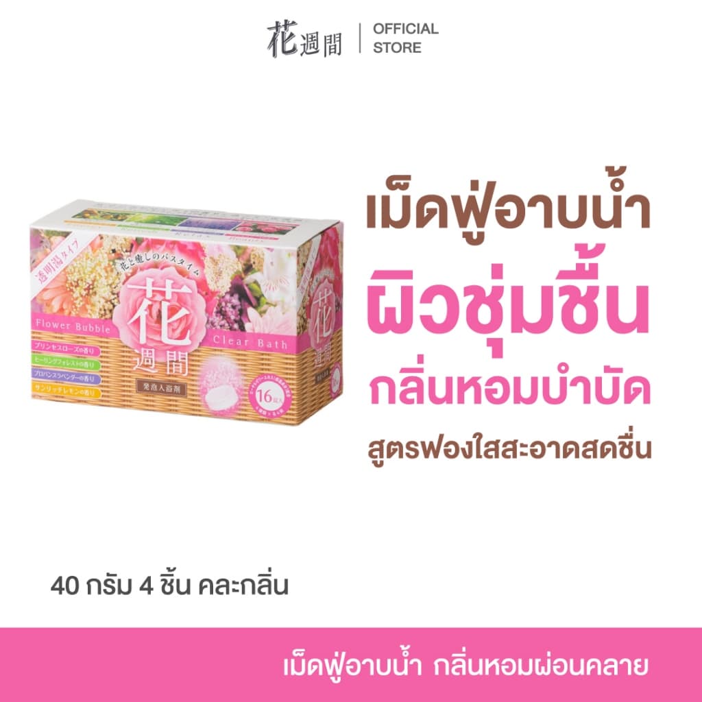 FLOWER BUBBLE CLEAR BATH ผลิตภัณฑ์เม็ดฟู่อาบน้ำ บำรุงผิว ฟื้นฟูผิว ผ่อนคลาย ดูแลบำรุงผิวกาย กลิ่นหอม สดชื่น… รูปที่ 1