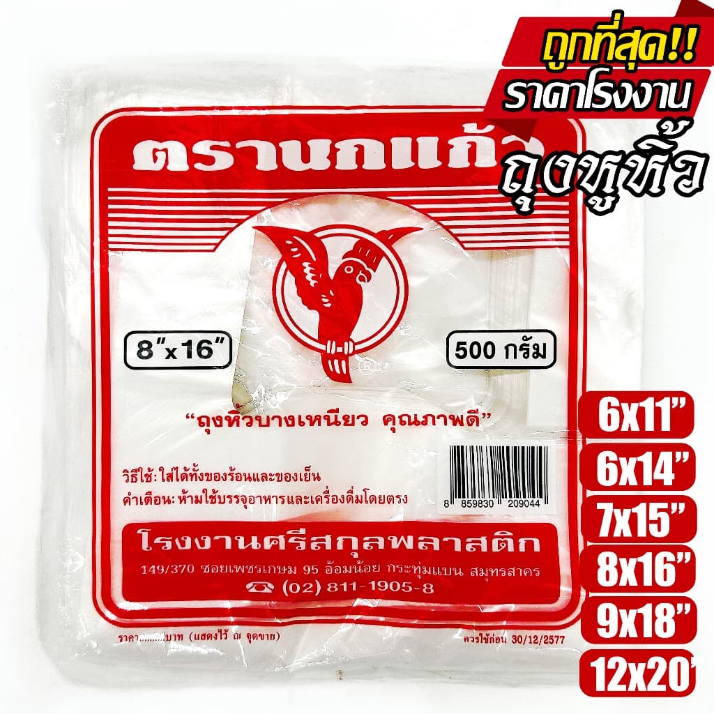 ถุงหูหิ้ว ตรา"นกแก้วแดง" ถุงพลาสติก ก๊อบแก๊บ สองธงแดง ใส่อาหารได้ ไรกลิ้น คุณภาพดี เกรด A ถูกที่สุด…