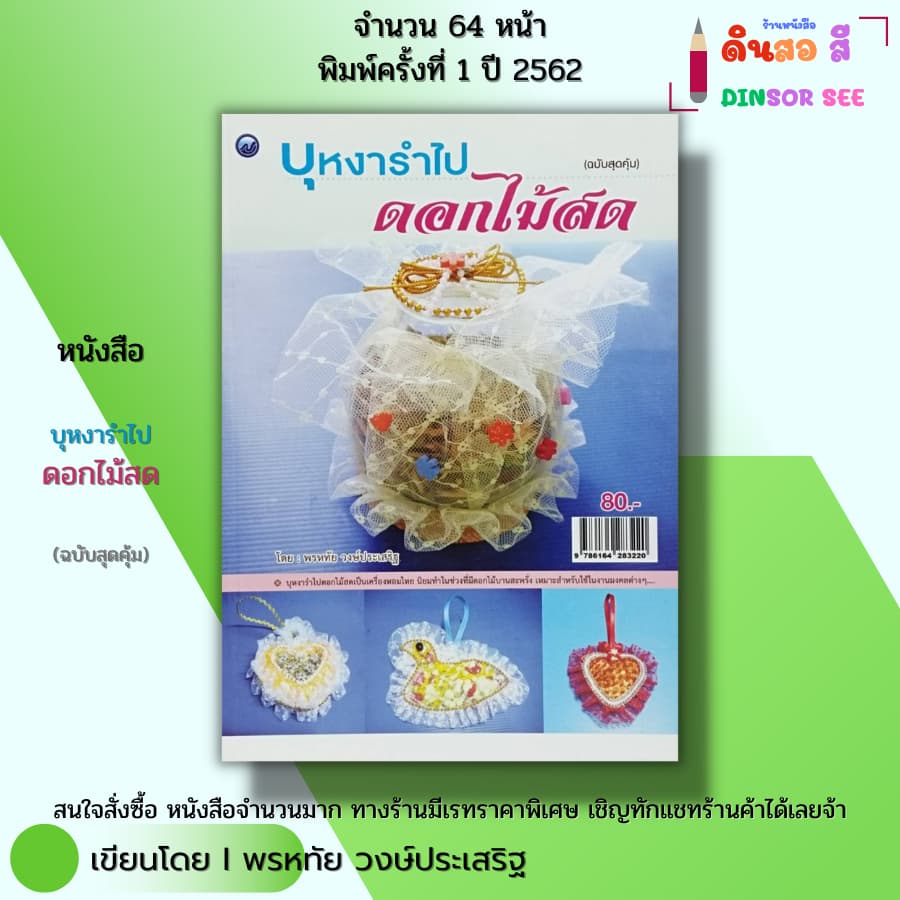หนังสือ บุหงารำไปดอกไม้สด (ฉบับสุดคุ้ม) I เขียนโดย พรหทัย วงษ์ประเสริฐ เครื่องหอม 9786164283220 รูปที่ 1