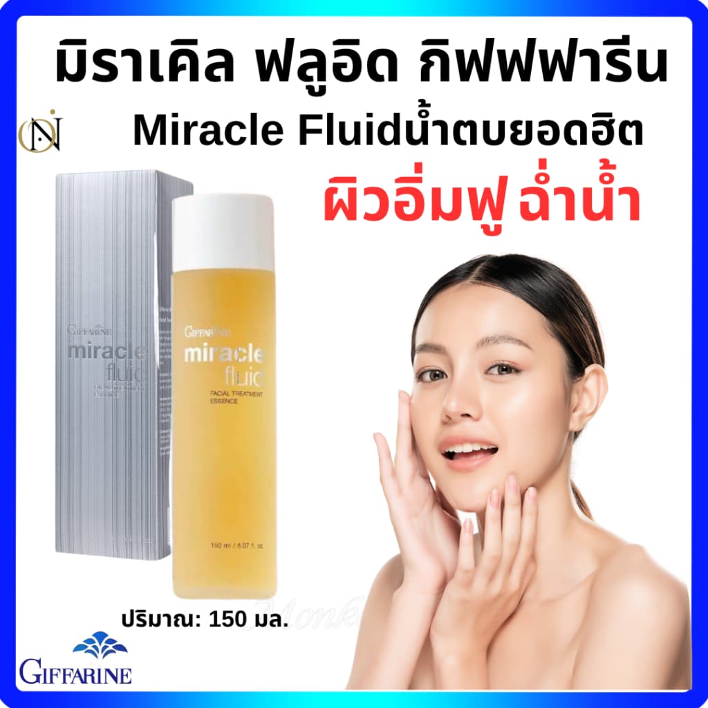 เอสเซนส์ ดูแลผิวหน้า ฟื้นฟูผิว ลดเลือนริ้วรอย กระชับรูขุมขน Miracle Fluid Essence มิราเคิล ฟลูอิด เฟเชียล… รูปที่ 1