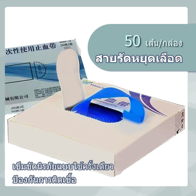 50 ชิ้น สายรัดเพื่อหยุดเลือดสำหรับการแพทย์แบบใช้แล้วทิ้ง ยางยืดสำหรับการให้สารน้ำ… รูปที่ 1