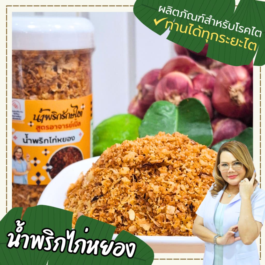 น้ำพริกไก่หยอง น้ำพริกพร้อมทาน โซเดี่ยมต่ำ อาหารสุขภาพ อาหารโรคไต ทานได้ทุกระยะ สูตรอาจารย์เปิ้ล… รูปที่ 1