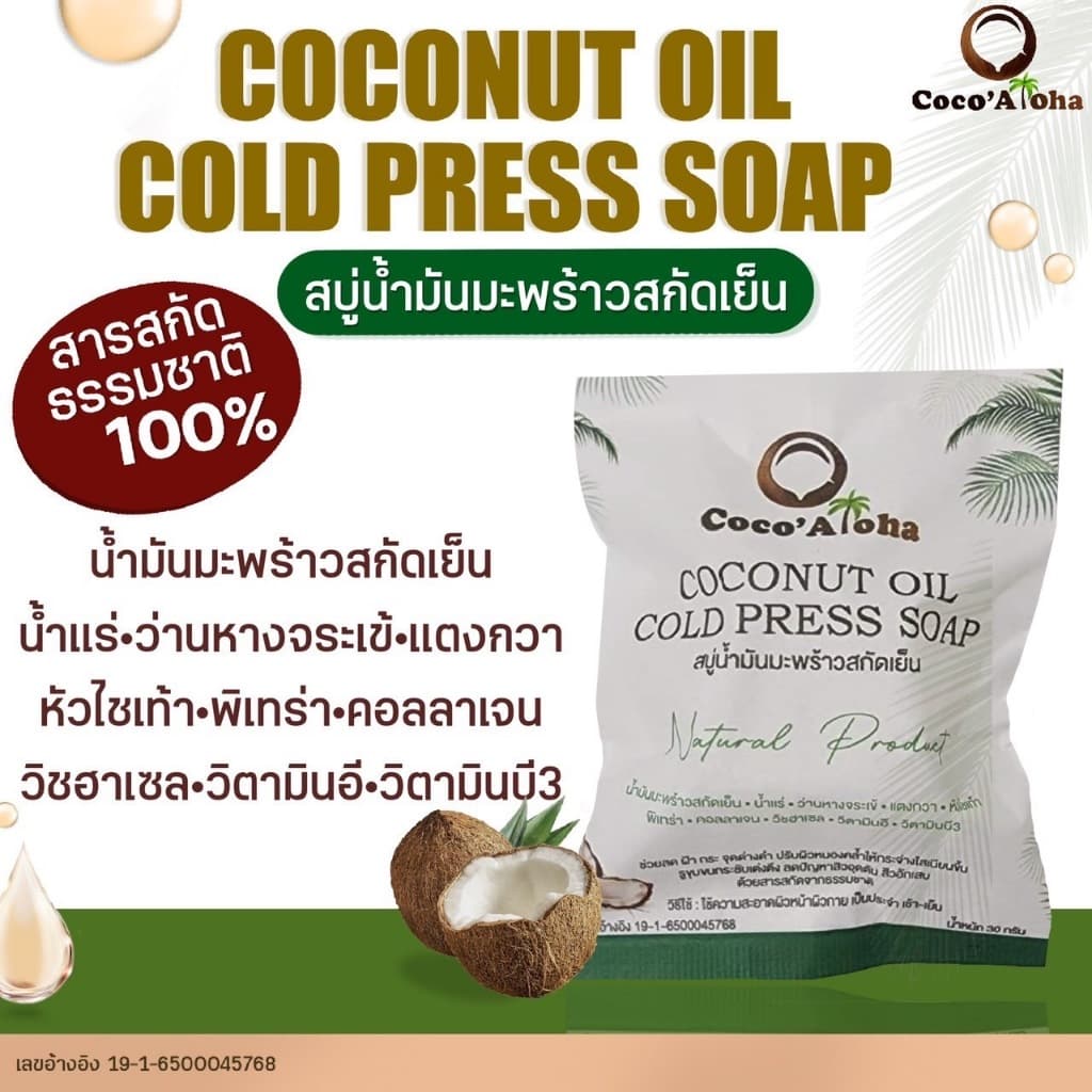 สบู่ Coco'Aloha สบู่สมุนไพร สบู่น้ำมันมะพร้าว soap 50g. ช่วยปรับสภาพผิว บำรุงผิวให้ชุ่มชื่น… รูปที่ 1