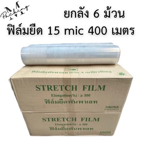 ฟิล์มยืดพันพาเลท 15 ไมครอน ยาว 400 เมตร น้ำหนัก 1.45/2 กิโลกรัม กว้าง 50CM