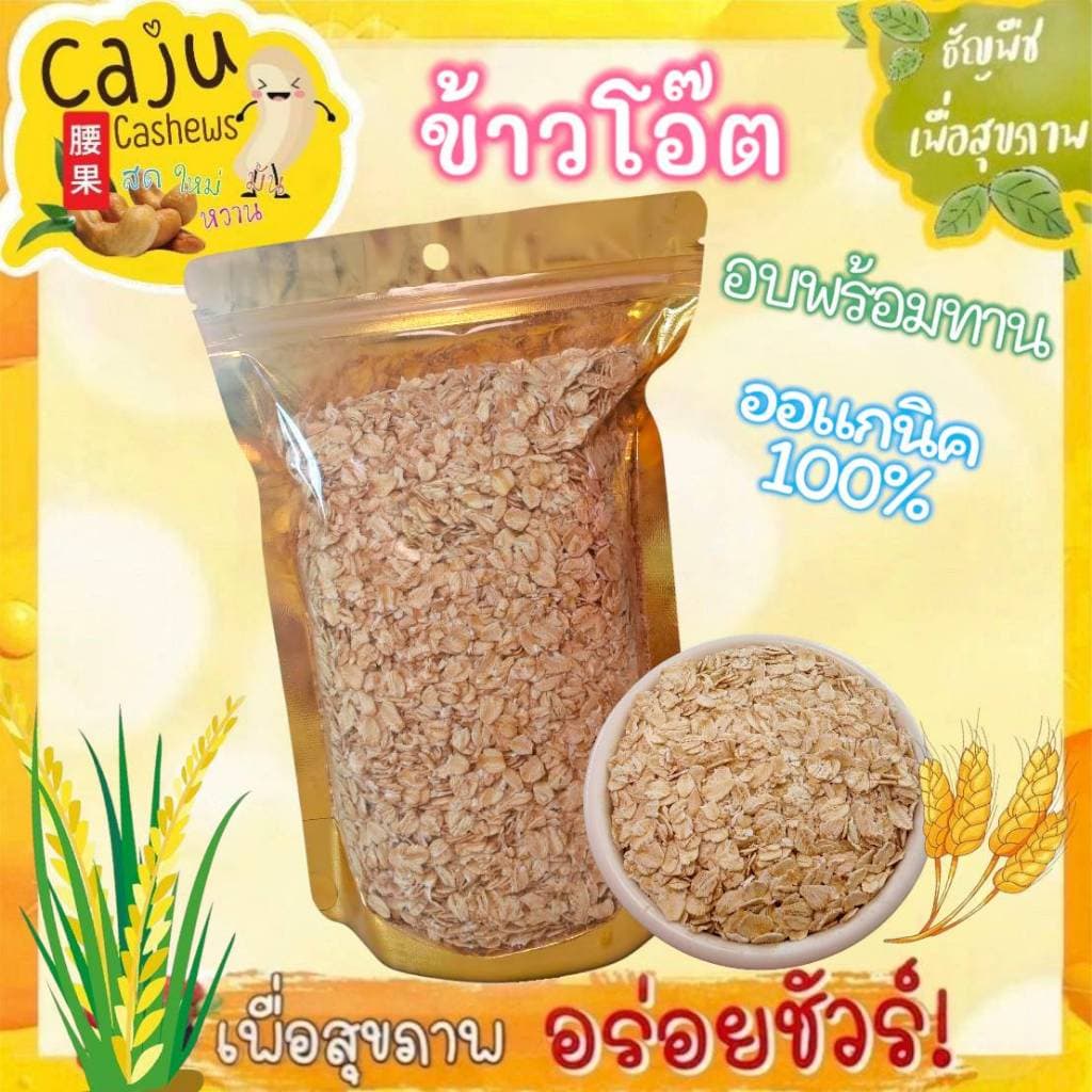 ข้าวโอ๊ต Roasted Oats อบ พร้อมทาน มีคุณค่าทางอาหารสูง เป็นอาหารคลีน อุดมไปด้วยคุณประโยชน์มากมาย รูปที่ 1