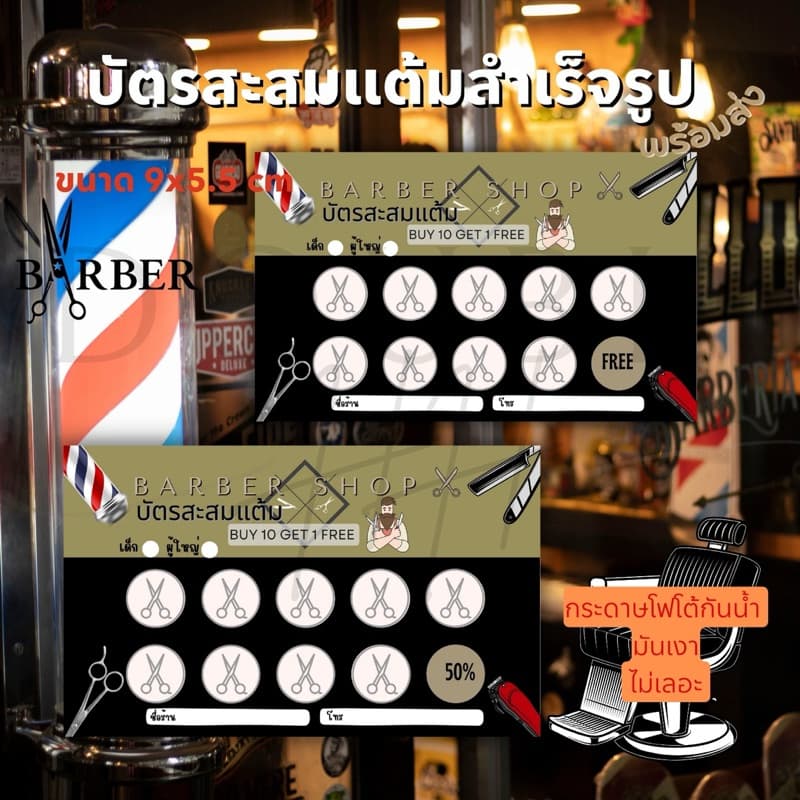 บัตรสะสมแต้ม บัตรร้านตัดผม บัตร 10 ฟรี 1 พร้อมส่ง