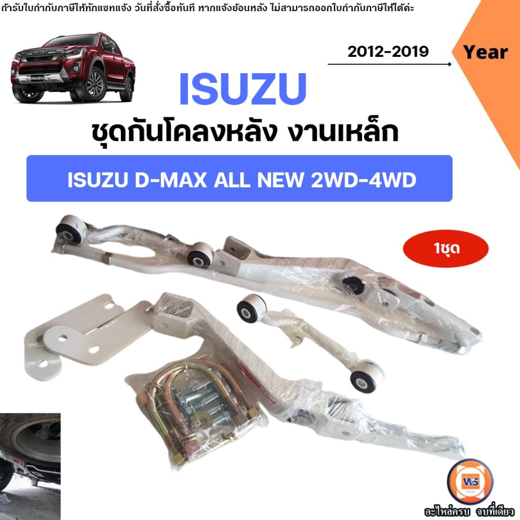 Isuzu ชุดกันโคลงหลัง อะไหล่สำหรับใส่ รถยนต์ รุ่น D-max All new ดีแม็ค ออนิว ตัวต่ำและตัวสูง ใส่ได้… รูปที่ 1