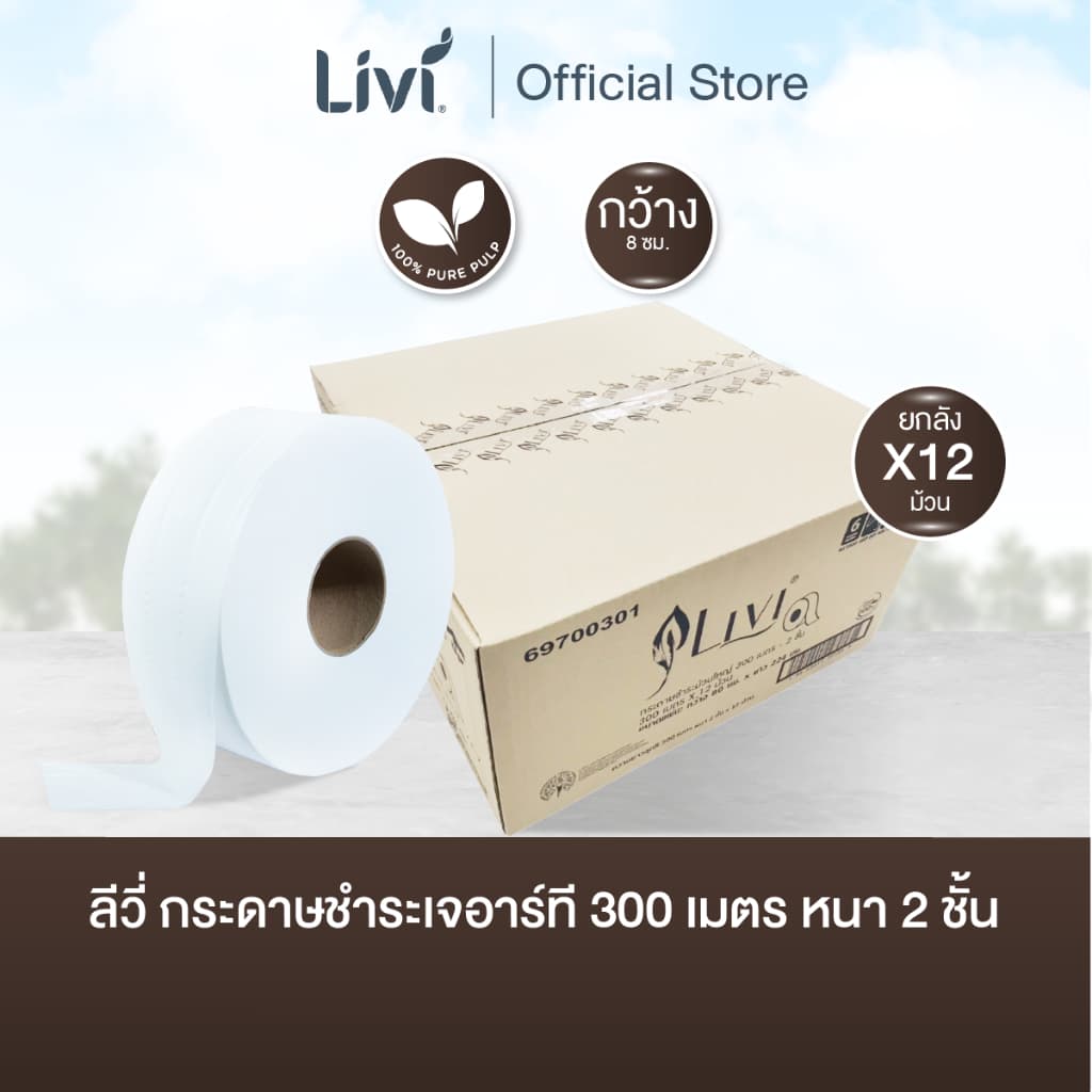 (ยกลัง) Livi กระดาษชำระเจอาร์ที หนา 2 ชั้น 300 เมตร (8 cm.) จำนวน 12 ม้วน/ลัง รูปที่ 1