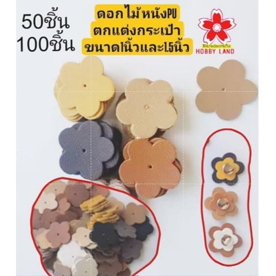ดอกไม้ ดอกไม้หนัง PU 1.5นิ้ว และ 1นิ้ว ตกแต่งกระเป๋า หูกระเป๋า ฝากระเป๋า ตัวปิดกระเป๋า กระเป๋าสาน กระเป๋าผ้า… รูปที่ 1