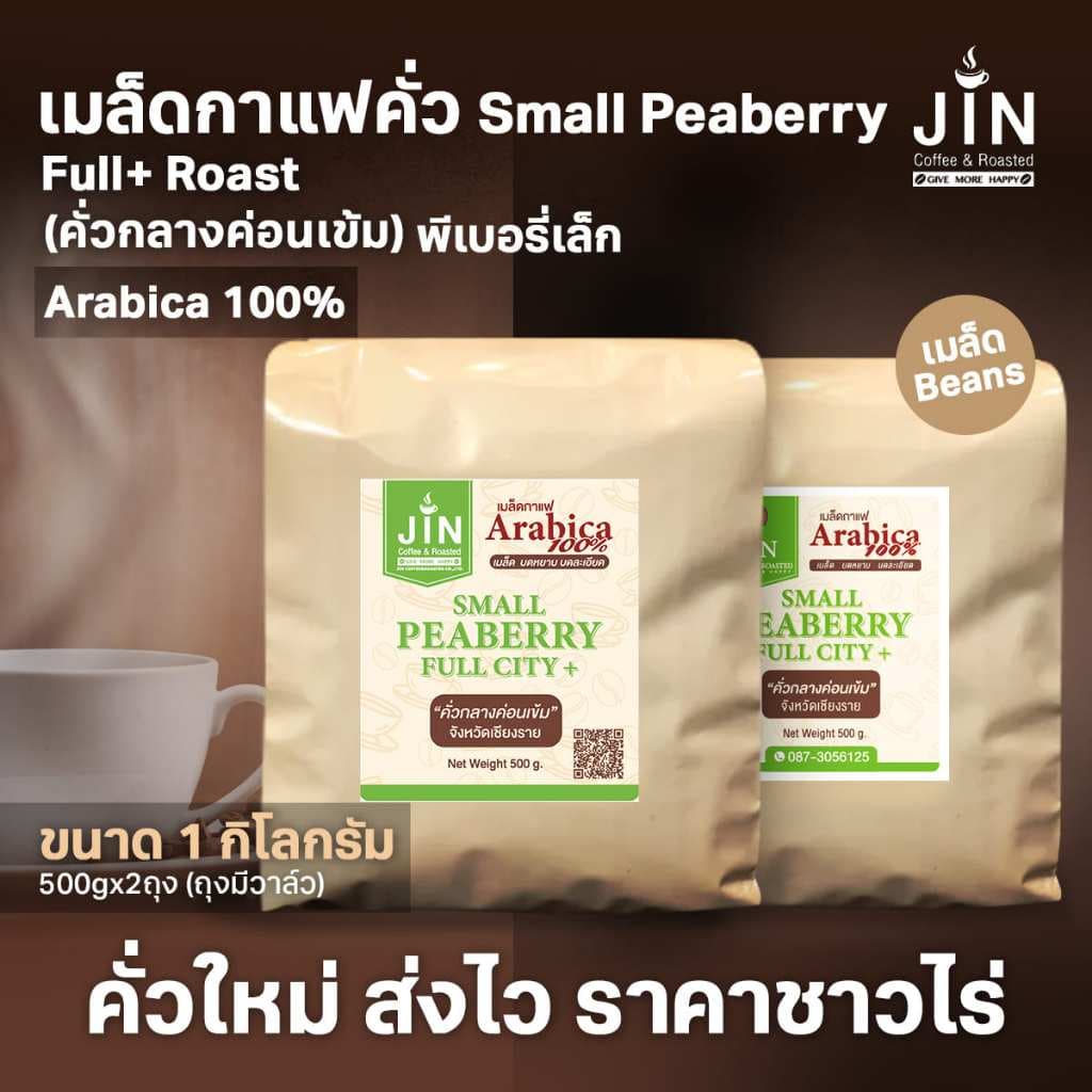 PS--Small Peaberry Full city+ Roast 1,000g. พีเบอรี่เล็กคละคั่วกลางค่อนเข้ม ส่งไว คั่วสดใหม่ รูปที่ 1