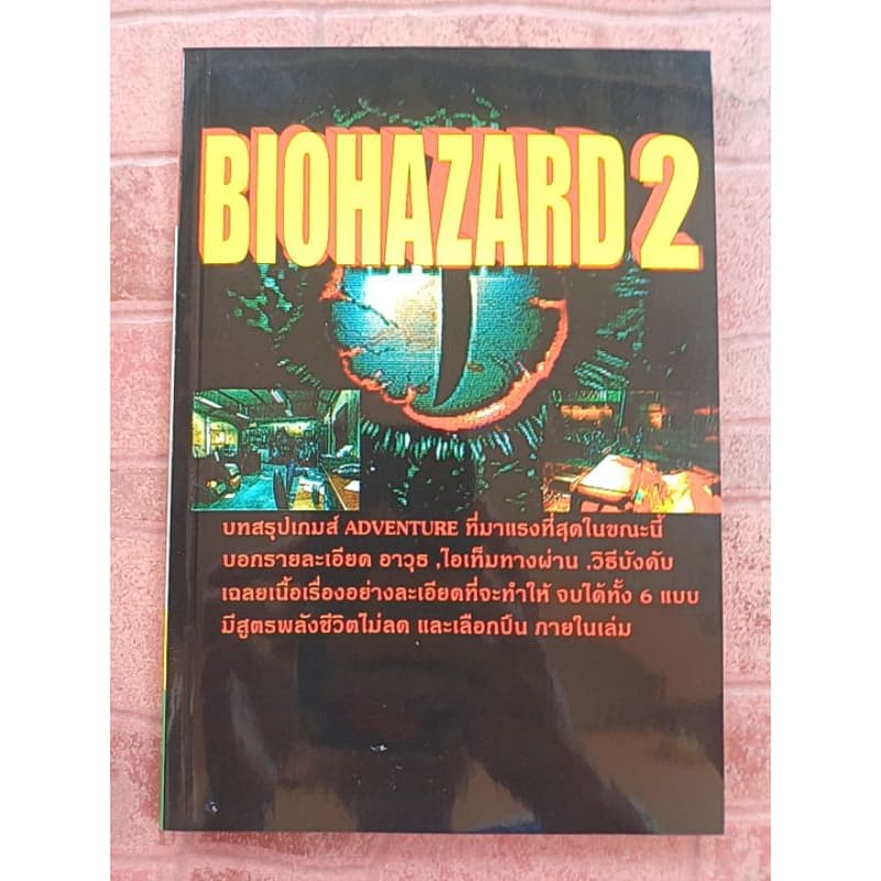 หนังสือบทสรุปเกม BIOHAZARD 2 [PS1] [คู่มือเกม/เฉลยเกม/หนังสือเกม] [Resident Evil 2] รูปที่ 1