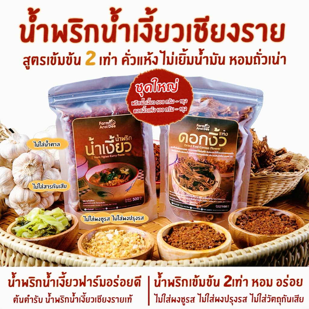 ชุดใหญ่(พริกน้ำเงี้ยว500g+ดอกงิ้ว100g) น้ำพริกน้ำเงี้ยวเชียงราย เข้มข้น2เท่า ไม่เยิ้มน้ำมัน รูปที่ 1