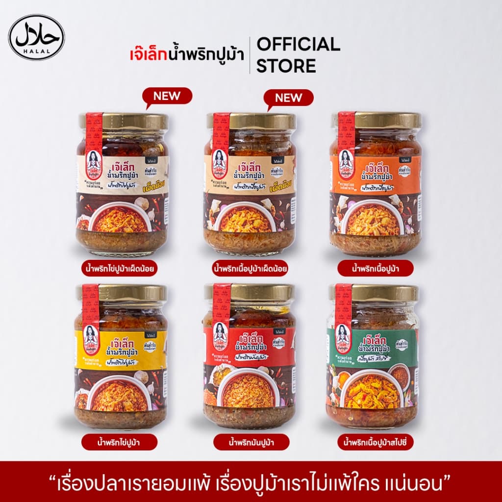 น้ำพริกปูม้า(เจ๊เล็กน้ำพริกปูม้า),ฮาลาลฟู๊ด,มี6สูตร มันปูม้า/ไข่ปูม้า/เนื้อปูม้า/สไปซี่/ไข่เผ็ดน้อย