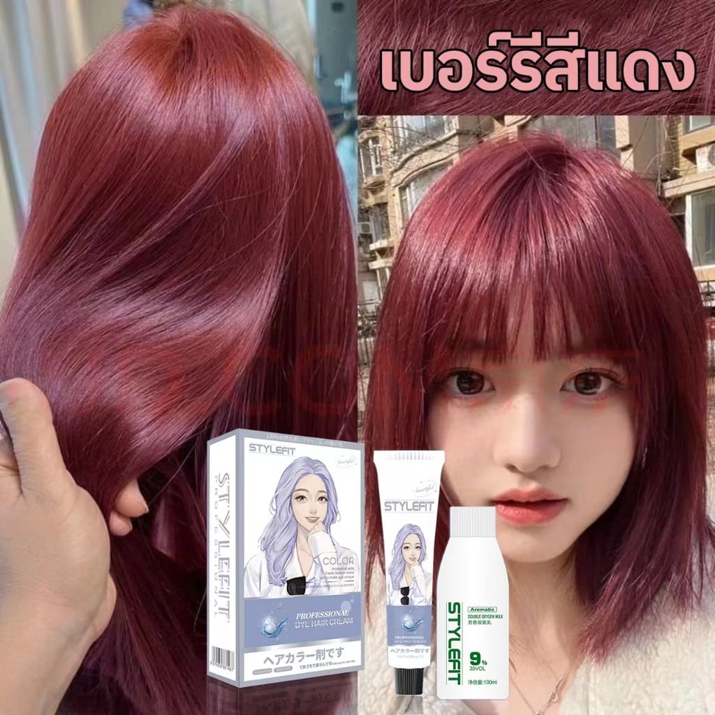 ครีมย้อมสีผมยอดนิยมSTYLE FIT สีแดงเบอร์รี่ ST-45 ทำสีเร็ว สีไม่หลุดง่าย การย้อมผมไม่ทำร้ายผม น้ำยาย้อมสีผม