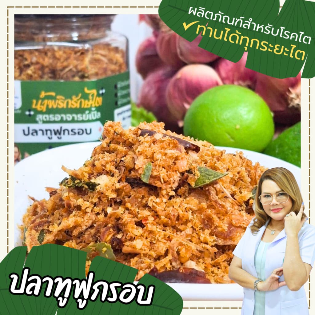 น้ำพริกปลาทูฟูกรอบ น้ำพริกพร้อมทาน โซเดียมต่ำ อาหารสุขภาพ อาหารโรคไต ทานได้ทุกระยะ สูตรอาจารย์เปิ้ล… รูปที่ 1