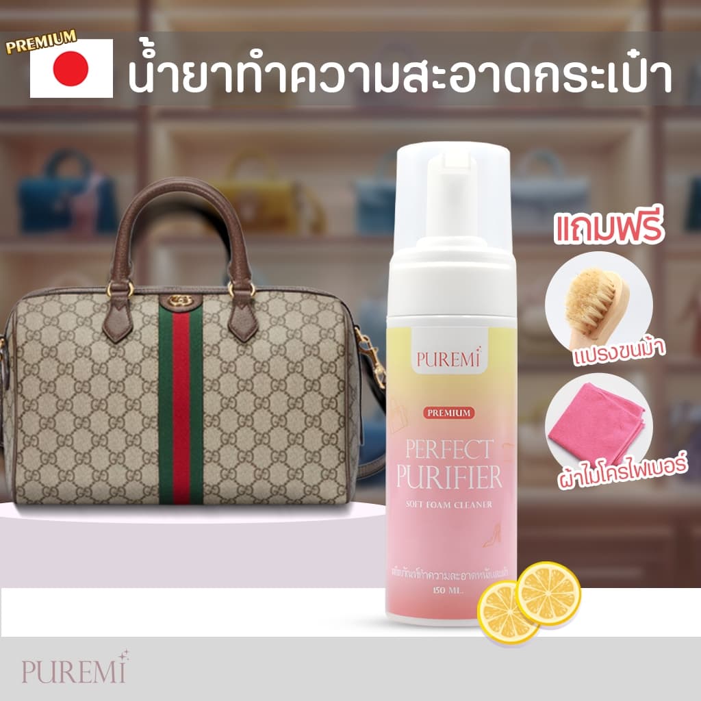 น้ำยาเช็ดกระเป๋า หนัง คราบสกปรก กระเป๋าแบรน์เนม ถนอมกระเป๋า กระเป๋าทุกชนิด ทุกสี | Puremi รูปที่ 1