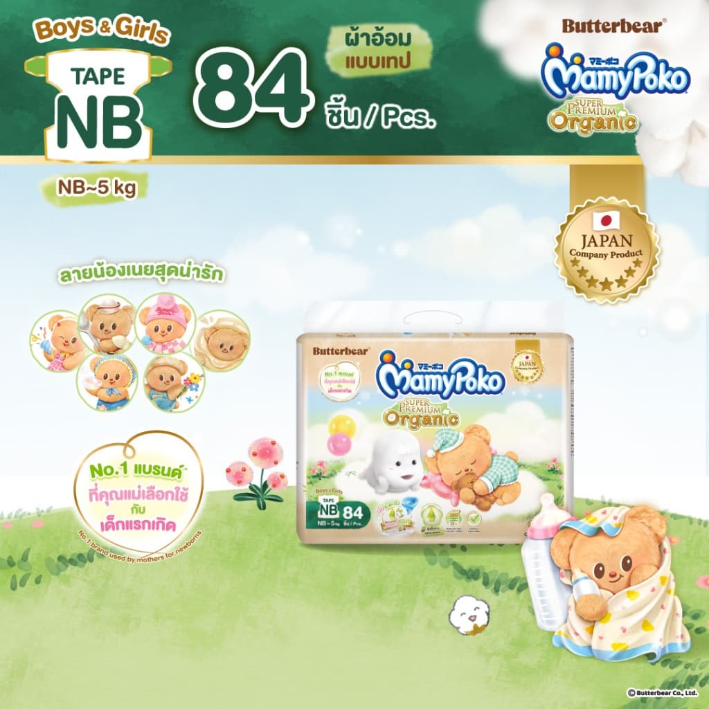 MamyPoko มามี่โพโคเทป ซุปเปอร์ พรีเมี่ยม ออร์แกนิค รุ่น หมีเนย ไซส์ NB 84 ชิ้น