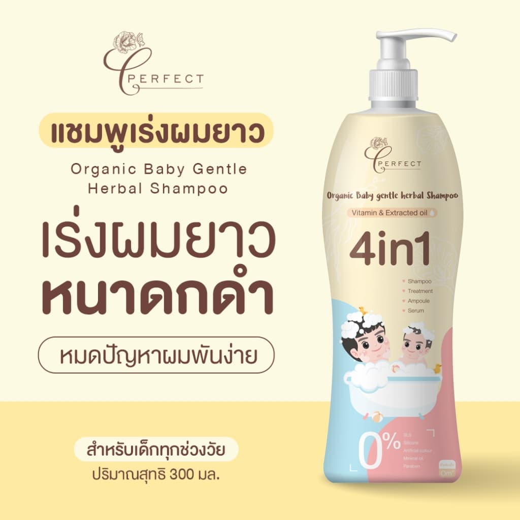 Perfect แชมพูเด็ก สูตรพรีเมียม ออร์แกนิค บำรุงผมหนา เร่งผมยาวไว ดกดำ รูปที่ 1