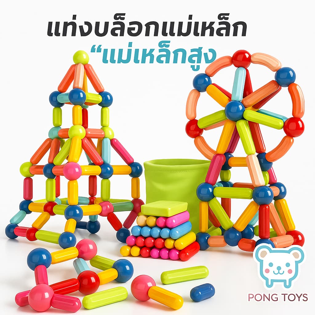 ตัวต่อแม่เหล็ก 3D แรงสูงสุด! ของเล่นเสริมพัฒนาการเด็ก ปลอดภัย Non-Toxic + เล่นกับครอบครัว ฟรีส่ง! สร้างจินตนาก