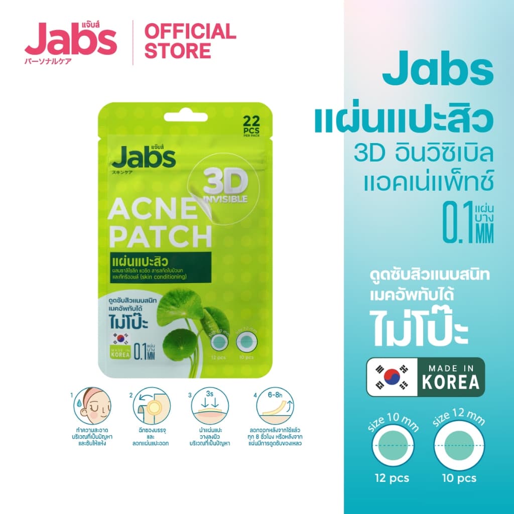 Jabs แผ่นแปะสิว 3D อินวิซิเบิล แอคเน่แพ็ทช์