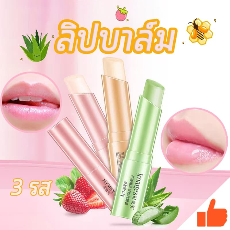 ลิปบาล์ม บํารุงริมฝีปากให้ชุ่มชื้น ลดความหมองคล้ำ ลิปแคร์ ลิปแก้ปากแห้ง ลิปปากชมพู #3 รส… รูปที่ 1