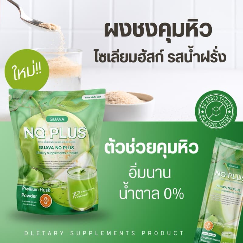 น้ำฝรั่งชงดื่ม Guava nq plus คุมหิว อิ่มนาน บล็อก เบิร์น ตัวช่วยอิ่มนาน ขับถ่ายง่ายผงชงดื่มไฟเบอร์จากไซเลี่ยมฮ… รูปที่ 1