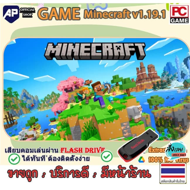 🎮 [เกม PC] [แฟลชไดร์ฟ] เกม Minecraft v1.19.1 (ไมน์คราฟต์) เกมสนุกไม่ต้องใช้สเปคสูงก็เล่นได้ รูปที่ 1