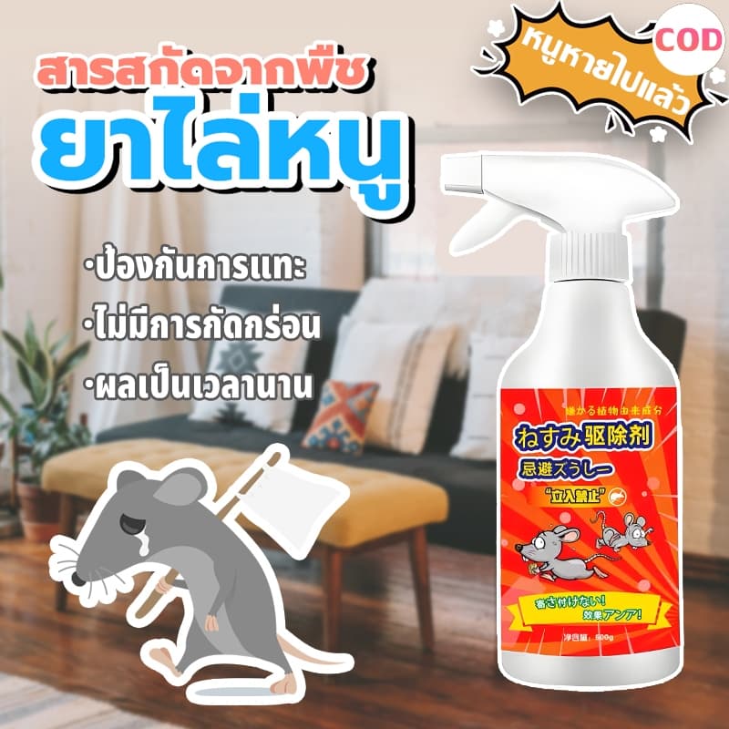 สเปรย์ไล่หนู ไล่หนู น้ำยาไล่หนู 500mlสารสกัดจากพืช สเปรย์แรทออฟ ใช้ได้ทั้งในบ้าน ในรถ ไล่หนูในบ้าน… รูปที่ 1