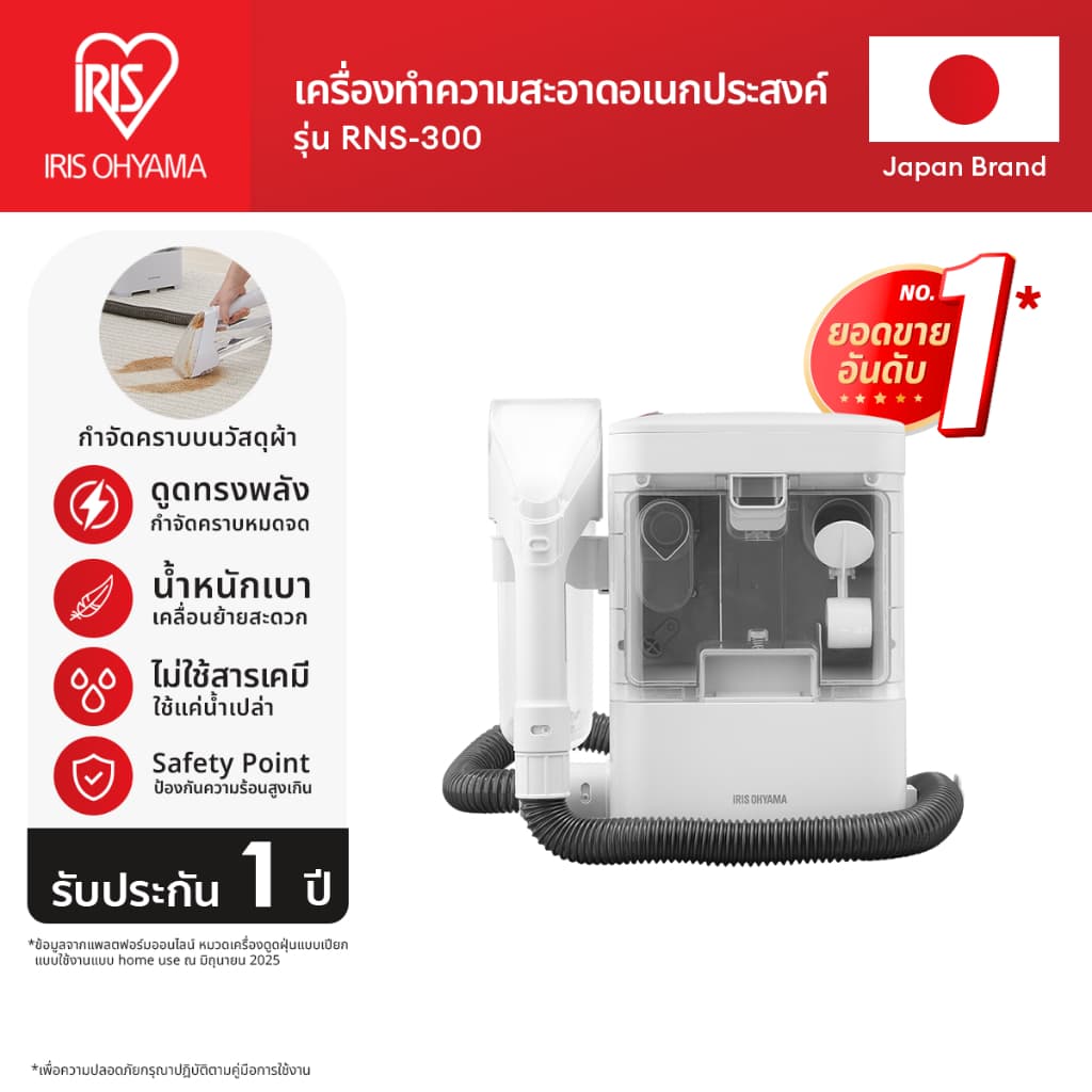 IRIS OHYAMA ไอริส โอยามะ เครื่องทำความสะอาดพรม เบาะผ้า เฟอร์นิเจอร์ผ้า RNS-300 (ส่งฟรี) รูปที่ 1