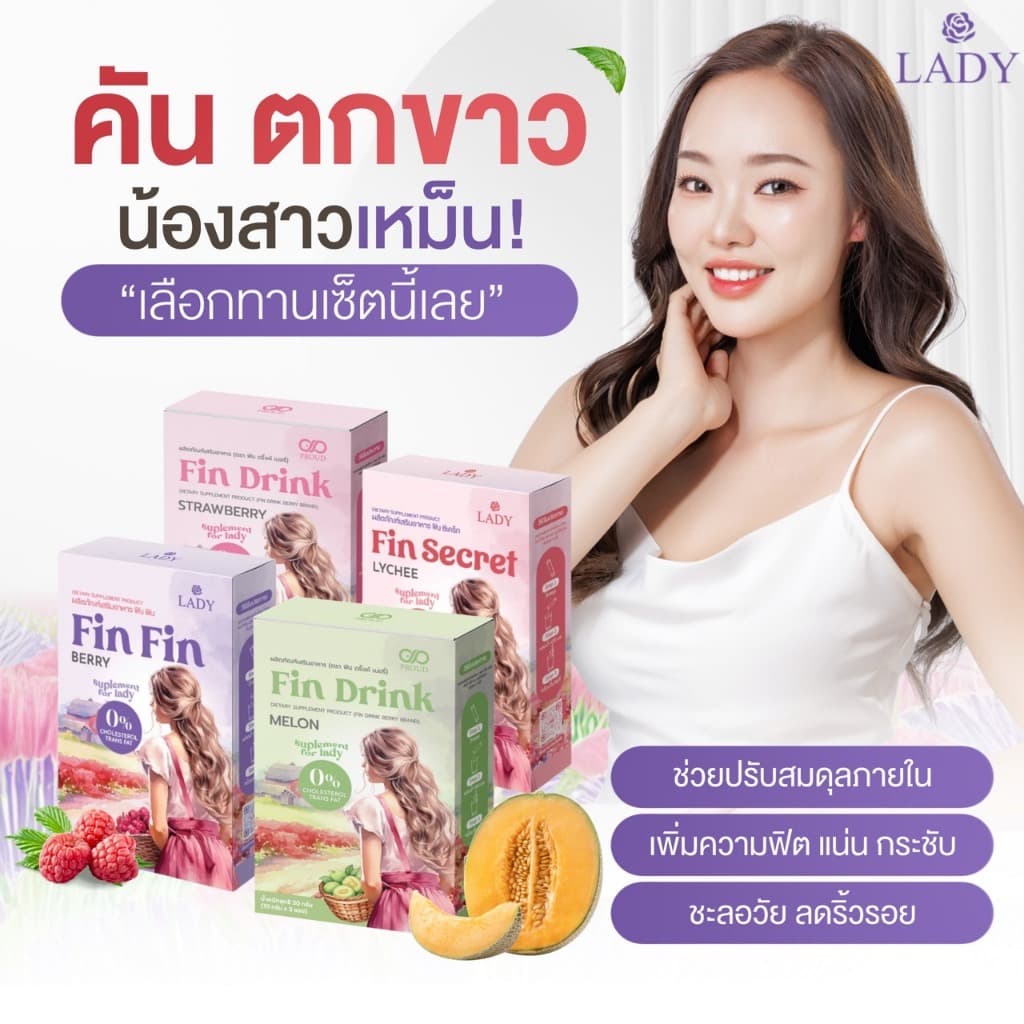 น้ำชง FINFIN สำหรับผู้หญิงยุคใหม่ ปรับสมดุลเสริมความมั่นใจ ดับกลิ่น อมชมพู เพิ่มความสาว รูปที่ 1